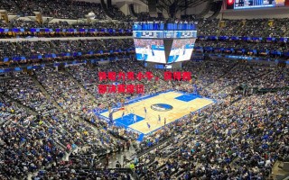 易胜博体育官方网站-快船力克小牛，获得西部决赛席位