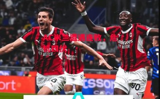 易胜博体育-AC米兰遭遇连败，危机四伏