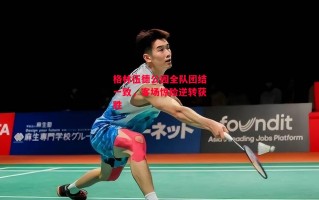 易胜博体育-格林伍德公园全队团结一致，客场惊险逆转获胜