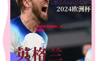 易胜博体育-英格兰队勇夺胜利，力挺晋级！