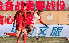 易胜博体育-卢戈备战重要战役，球员信心十足