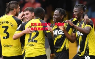 ysbSPORTS-兰斯迎战图尔，力图跻身联赛前列