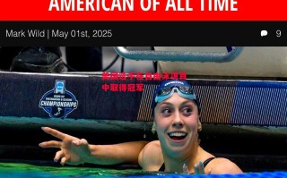 易胜博体育-美国选手在自由泳项目中取得冠军