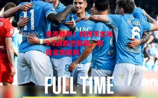 易胜博体育-意丙胜利！科西茨主场3-2战胜巴勒莫，取得宝贵胜利