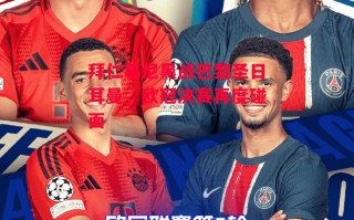 易胜博体育官方网站-拜仁慕尼黑战巴黎圣日耳曼，欧冠决赛再度碰面