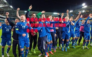 易胜博体育-虽遭连战连败，球员士气却依旧高昂！团队准备反击