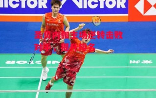 易胜博体育官方网站-圣贝内伽主场逆转击败对手，提升排名