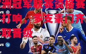 易胜博体育-欧洲冠军联赛资格赛即将打响，多支豪门齐心争取晋级