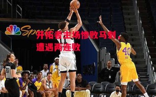 易胜博体育-开拓者主场惨败马刺，遭遇两连败