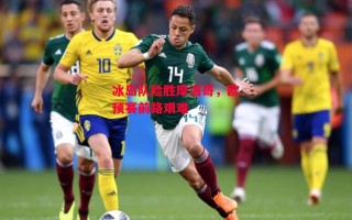 易胜博体育官方网站-冰岛队险胜摩洛哥，欧预赛前路艰难