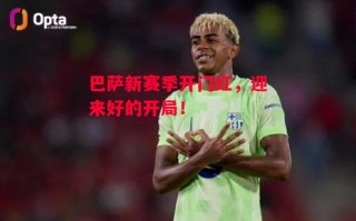 ysbSPORTS-巴萨新赛季开门红，迎来好的开局！