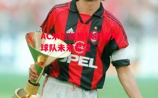 易胜博体育-AC米兰新锐球员成为球队未来希望