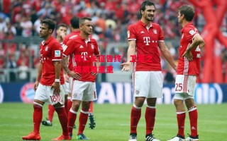 易胜博体育官方网站-拜仁长征告终，卫冕之路艰难重重