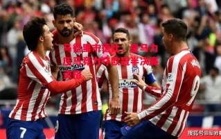 ysbSPORTS-马德里市德比，皇马力压马竞力夺欧冠半决赛资格