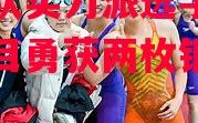 易胜博体育-日本队实力派选手，游泳项目勇获两枚铜牌