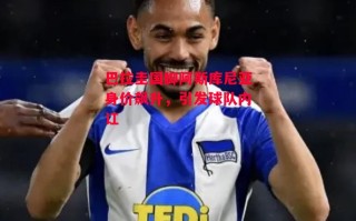 ysbSPORTS-巴拉圭国脚阿斯库尼亚身价飙升，引发球队内讧