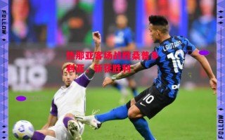 ysbSPORTS-热那亚客场战胜桑普多利亚，斩获胜利