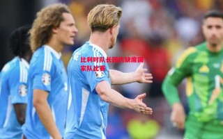 ysbSPORTS-比利时队长因伤缺席国家队比赛