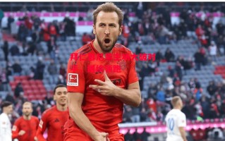 ysbSPORTS-拜仁慕尼黑主场大破对手，继续领跑