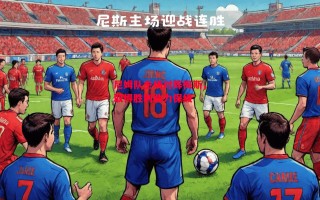 易胜博体育-尼姆队主场对阵梅斯，取得胜利助力保级