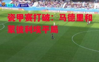 ysbSPORTS-瓷甲赛打破：马德里和蒙彼利埃平局