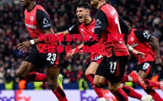 易胜博体育-利物浦金榜永矢，欧冠上综参巨人助排？