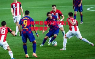 ysbSPORTS-塞维利亚爆冷击败豪门，西甲震惊