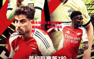 ysbSPORTS-捷克球队在客场比赛中遭遇挑战，期待主场反弹