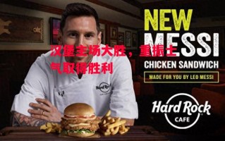 易胜博体育-汉堡主场大胜，重振士气取得胜利