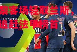 易胜博体育-巴黎客场轻取兰斯，继续追赶法甲榜首-第1张图片-易胜博体育