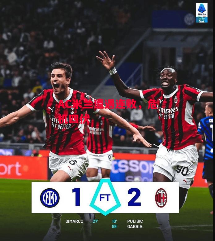 易胜博体育-AC米兰遭遇连败,危机四伏-第1张图片-易胜博体育 易胜博体育-AC米兰遭遇连败,危机四伏-第1张图片-易胜博体育