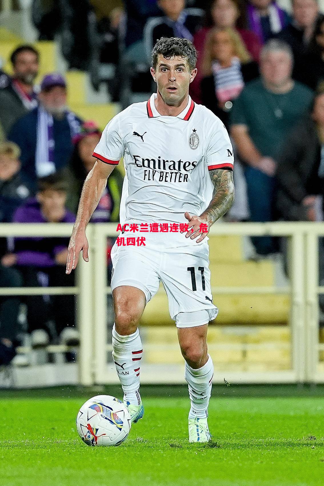 易胜博体育-AC米兰遭遇连败,危机四伏-第2张图片-易胜博体育 易胜博体育-AC米兰遭遇连败,危机四伏-第2张图片-易胜博体育