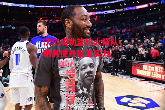 ysbSPORTS-沃尔成功签约火箭队，助其提升后卫实力-第2张图片-易胜博体育