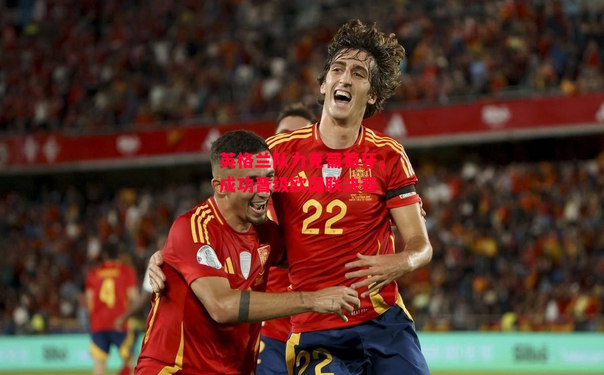 ysbSPORTS-英格兰队力克葡萄牙,成功晋级欧国联决赛-第1张图片-易胜博体育 ysbSPORTS-英格兰队力克葡萄牙,成功晋级欧国联决赛-第1张图片-易胜博体育