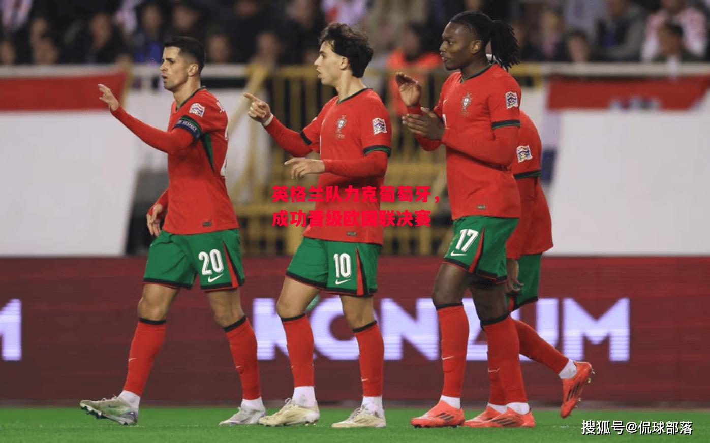 ysbSPORTS-英格兰队力克葡萄牙,成功晋级欧国联决赛-第2张图片-易胜博体育 ysbSPORTS-英格兰队力克葡萄牙,成功晋级欧国联决赛-第2张图片-易胜博体育