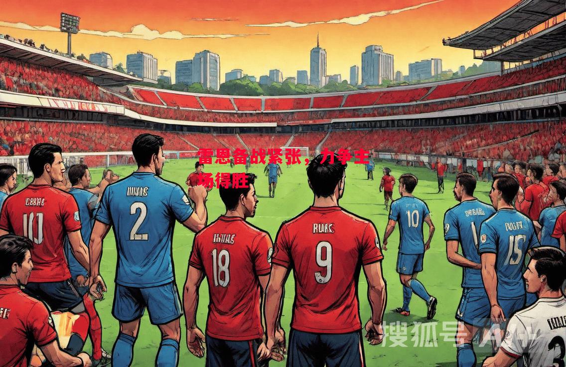 易胜博体育官方网站-雷恩备战紧张,力争主场得胜-第1张图片-易胜博体育 易胜博体育官方网站-雷恩备战紧张,力争主场得胜-第1张图片-易胜博体育