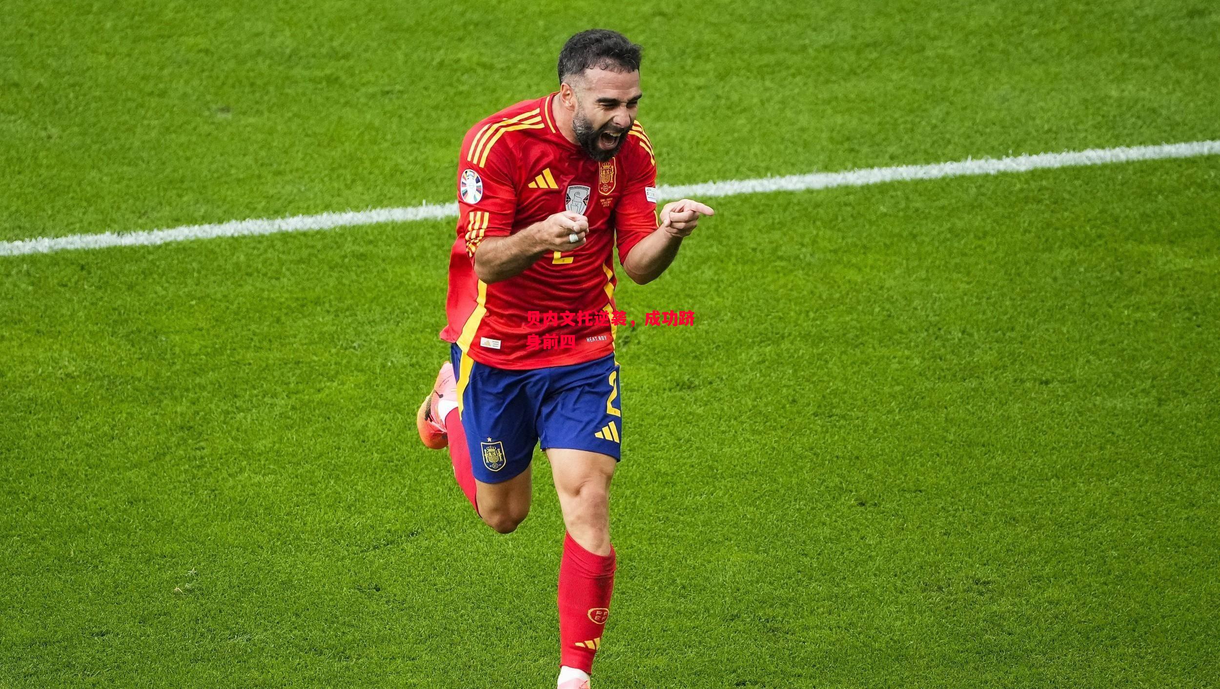 易胜博体育官方网站-贝内文托逆袭,成功跻身前四-第1张图片-易胜博体育 易胜博体育官方网站-贝内文托逆袭,成功跻身前四-第1张图片-易胜博体育