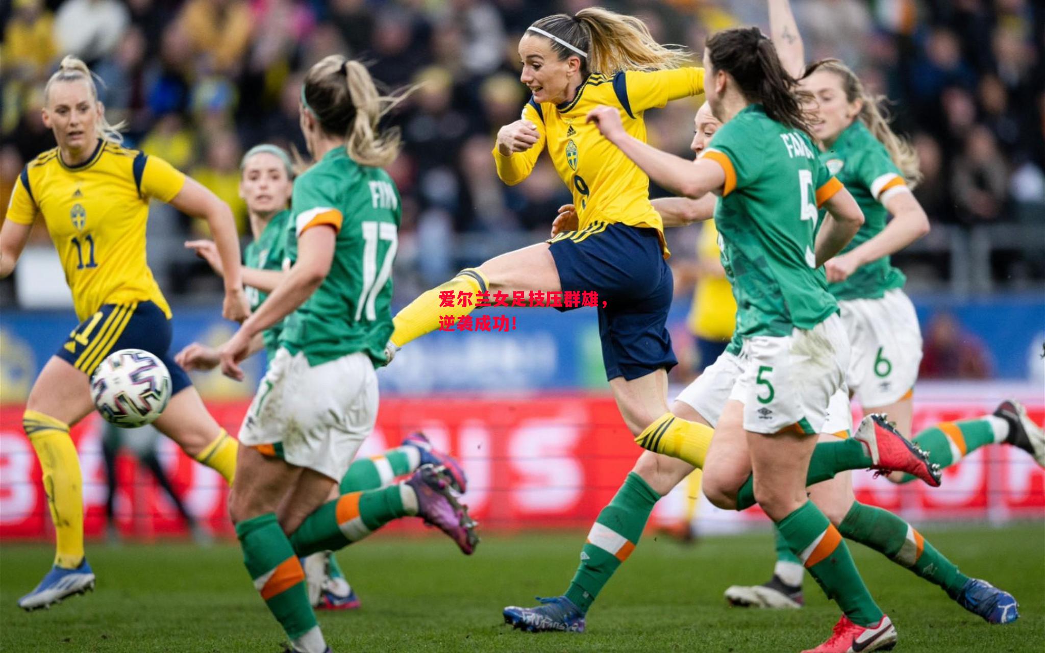 易胜博体育-爱尔兰女足技压群雄，逆袭成功！-第2张图片-易胜博体育