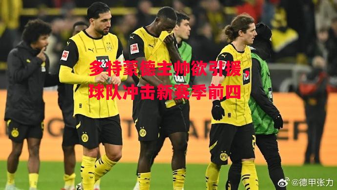 易胜博体育-多特蒙德主帅欲引援,球队冲击新赛季前四-第2张图片-易胜博体育 易胜博体育-多特蒙德主帅欲引援,球队冲击新赛季前四-第2张图片-易胜博体育