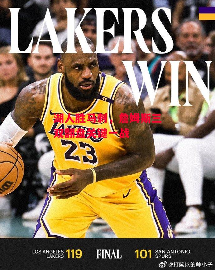 易胜博体育官方网站-湖人胜马刺,詹姆斯三双翻盘关键一战-第2张图片-易胜博体育 易胜博体育官方网站-湖人胜马刺,詹姆斯三双翻盘关键一战-第2张图片-易胜博体育