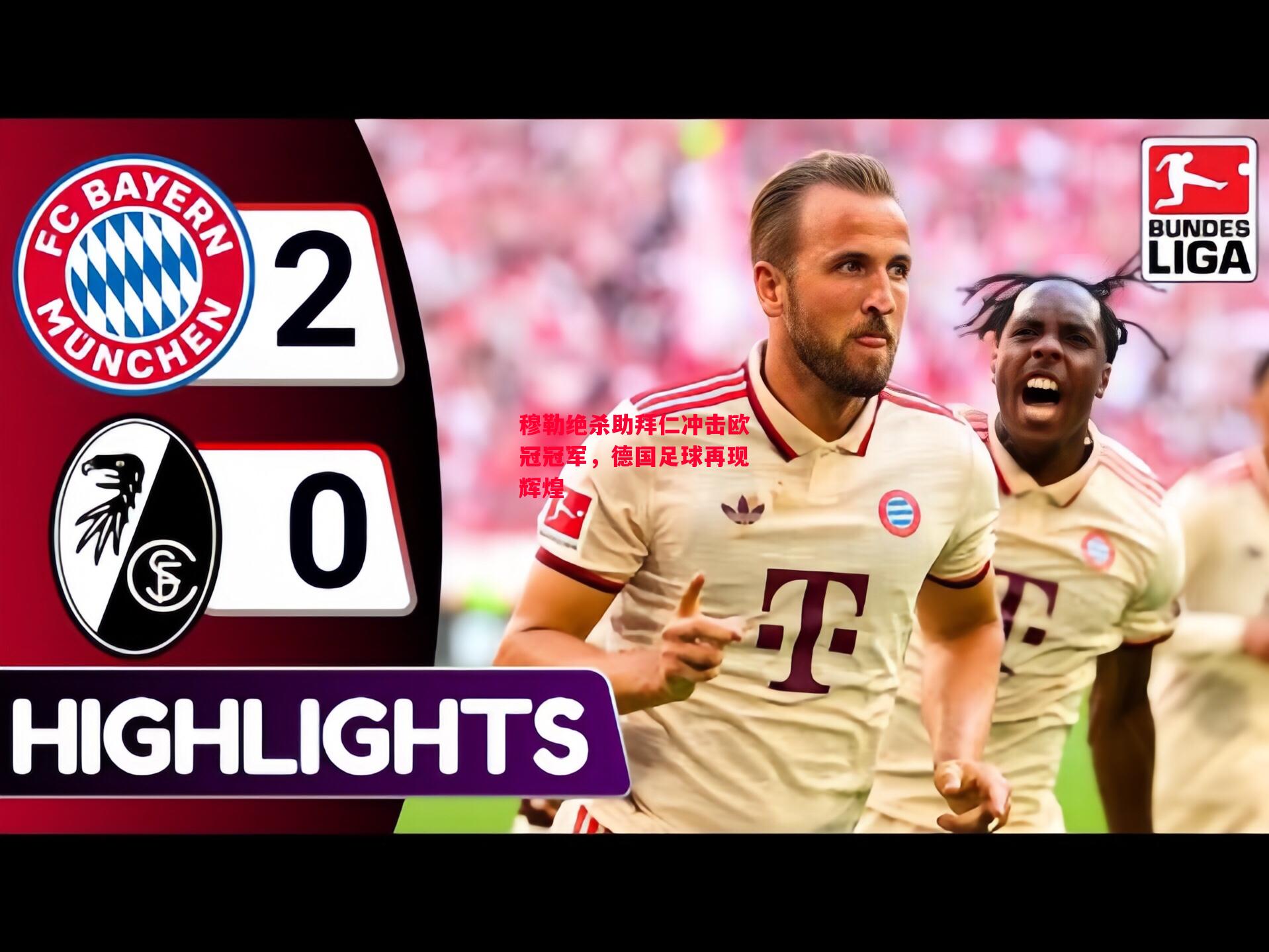 易胜博体育官方网站-穆勒绝杀助拜仁冲击欧冠冠军，德国足球再现辉煌-第1张图片-易胜博体育