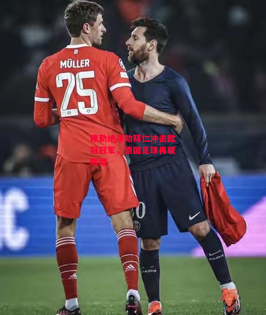 易胜博体育官方网站-穆勒绝杀助拜仁冲击欧冠冠军，德国足球再现辉煌-第2张图片-易胜博体育