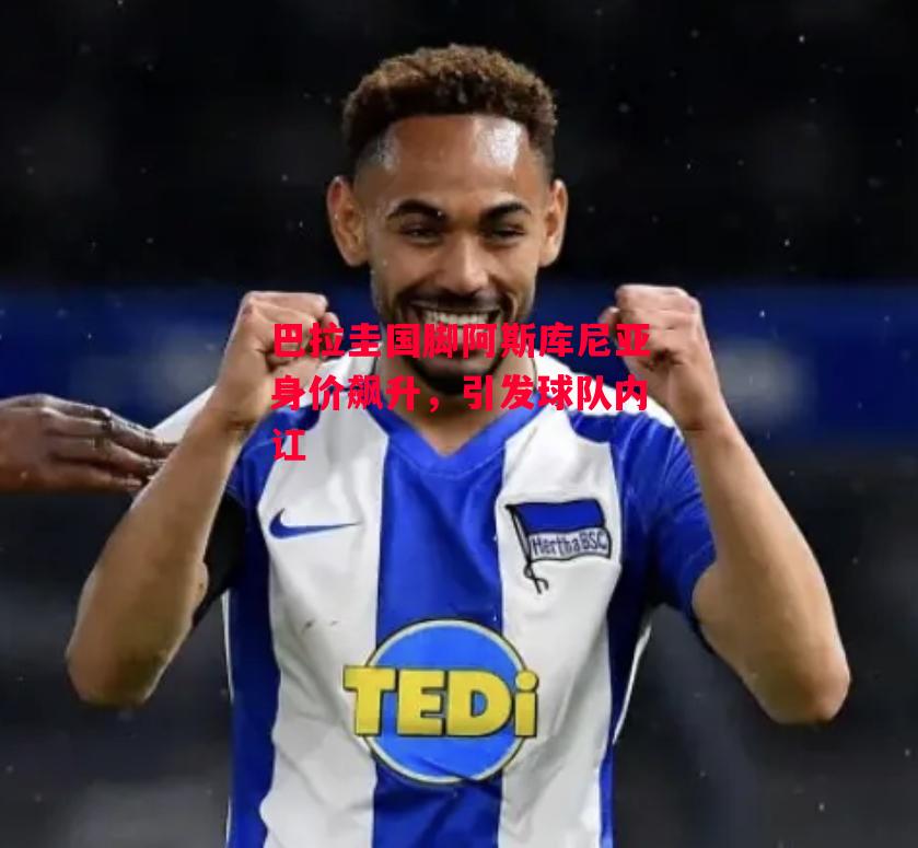 ysbSPORTS-巴拉圭国脚阿斯库尼亚身价飙升,引发球队内讧-第1张图片-易胜博体育 ysbSPORTS-巴拉圭国脚阿斯库尼亚身价飙升,引发球队内讧-第1张图片-易胜博体育