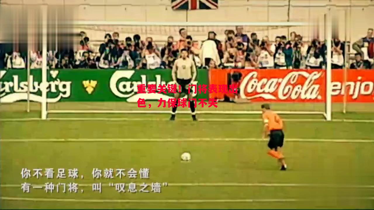 易胜博体育-重要关键!门将表现出色,力保球门不失-第1张图片-易胜博体育 易胜博体育-重要关键!门将表现出色,力保球门不失-第1张图片-易胜博体育