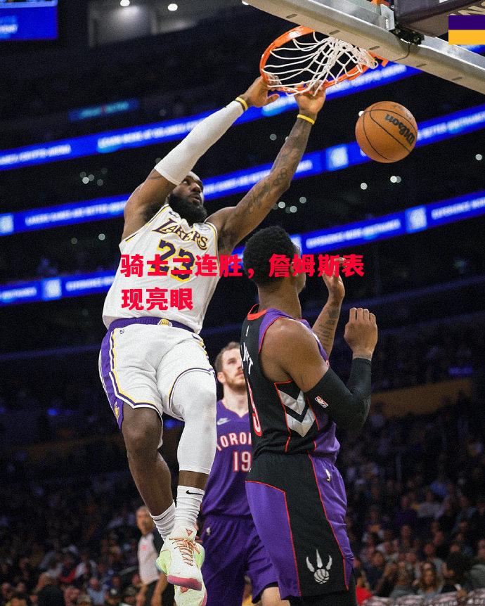 易胜博体育-骑士二连胜，詹姆斯表现亮眼-第1张图片-易胜博体育