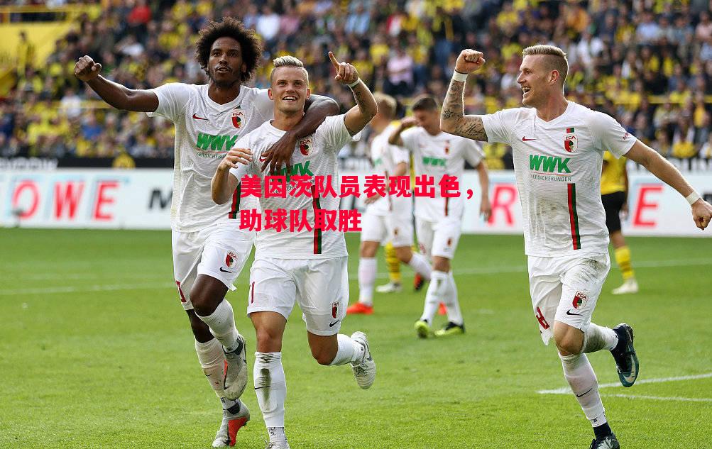 易胜博体育-美因茨队员表现出色，助球队取胜-第1张图片-易胜博体育