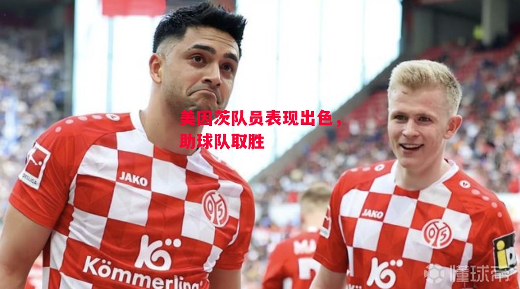 易胜博体育-美因茨队员表现出色，助球队取胜-第2张图片-易胜博体育