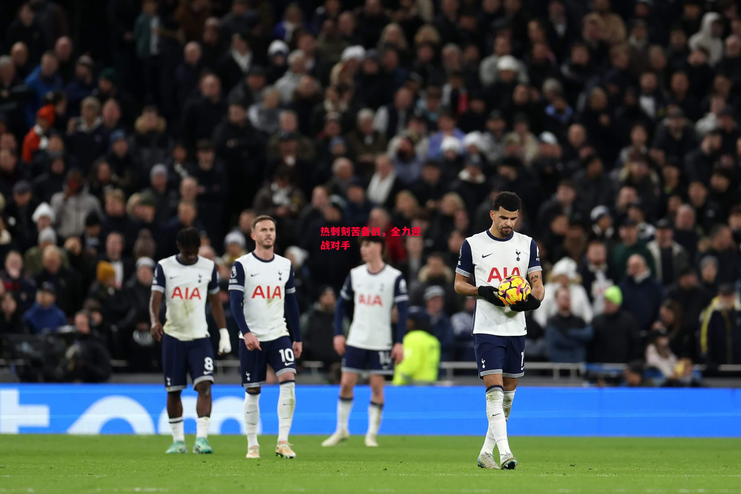 ysbSPORTS-热刺刻苦备战，全力迎战对手-第1张图片-易胜博体育