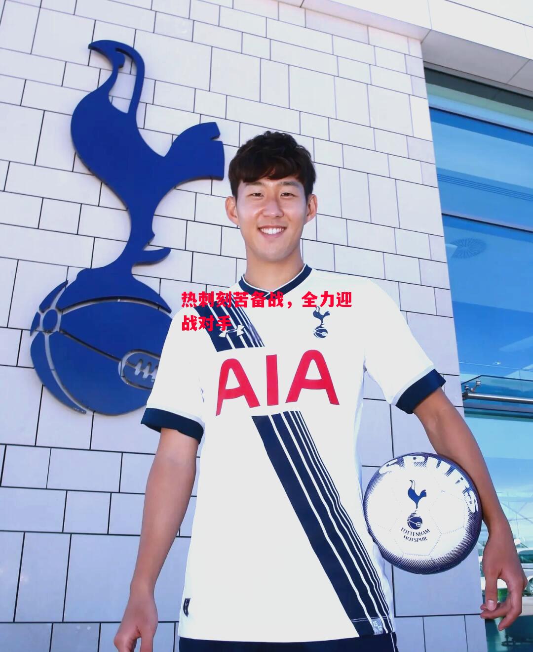 ysbSPORTS-热刺刻苦备战，全力迎战对手-第2张图片-易胜博体育