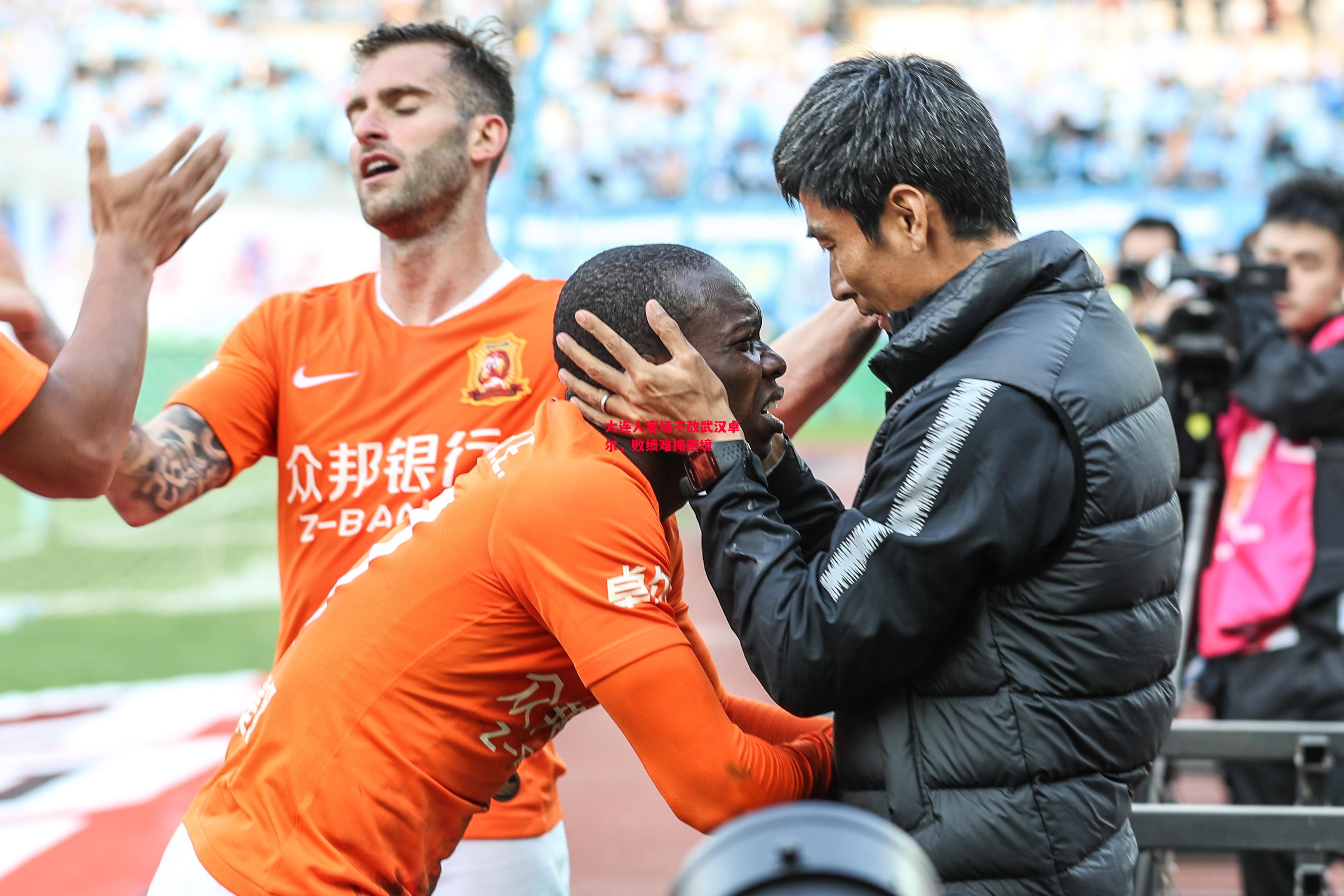 易胜博体育-大连人客场不敌武汉卓尔,败绩难掩困境-第1张图片-易胜博体育 易胜博体育-大连人客场不敌武汉卓尔,败绩难掩困境-第1张图片-易胜博体育